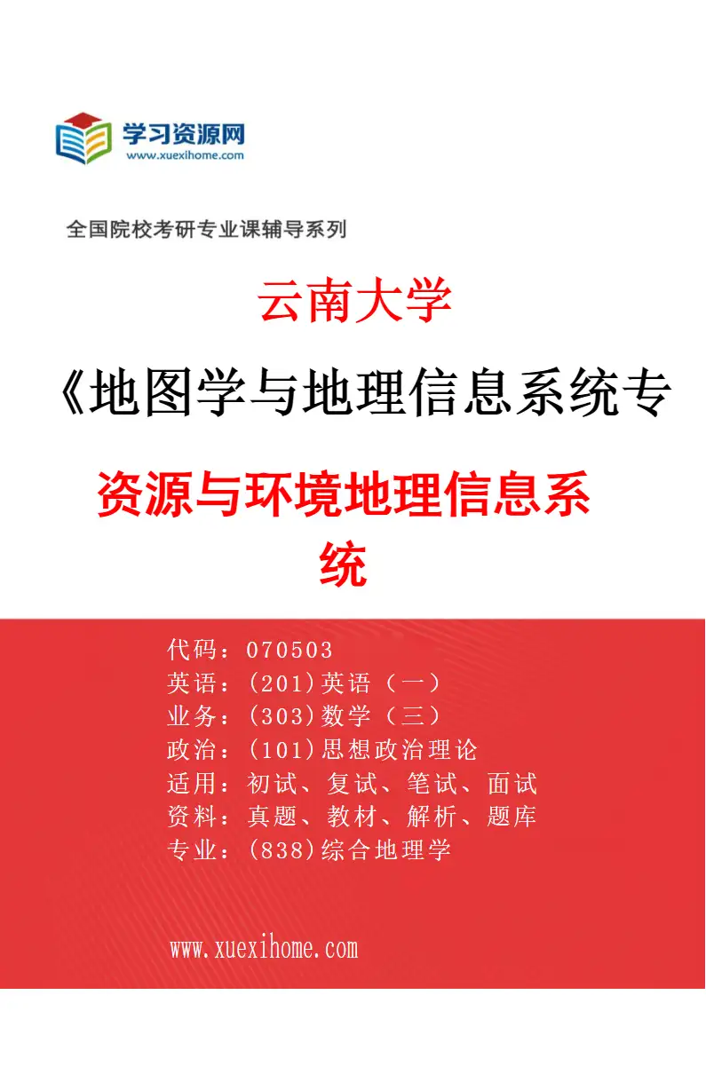 2027年云南大学地图学与地理信息系统专业（01）资源与环境地理信息系统研究方向考研资料