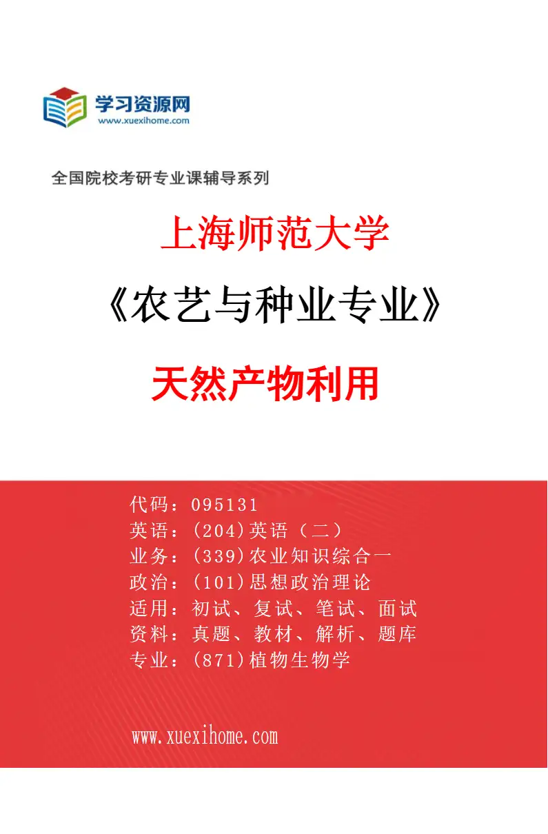 2027年上海师范大学农艺与种业专业（03）天然产物利用研究方向考研资料
