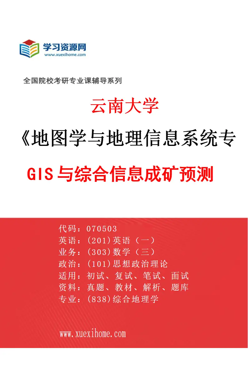 2027年云南大学地图学与地理信息系统专业（05）GIS与综合信息成矿预测研究方向考研资料