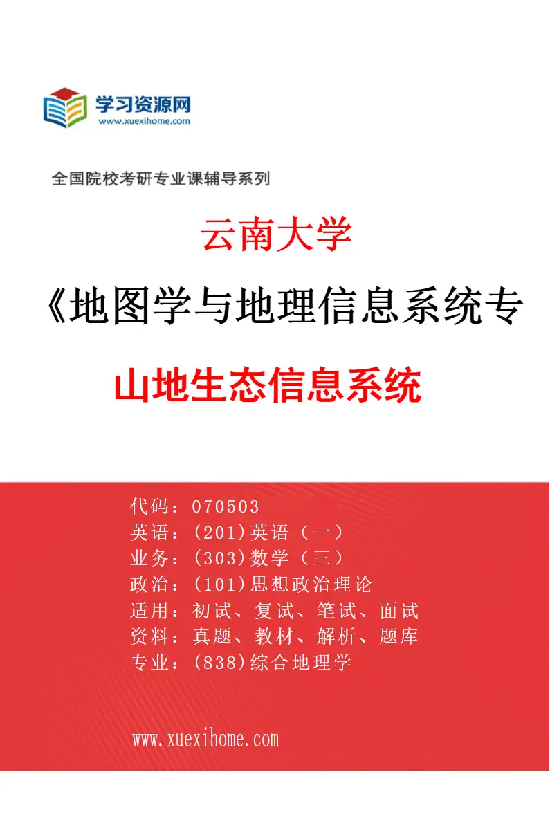 2027年云南大学地图学与地理信息系统专业（04）山地生态信息系统研究方向考研资料