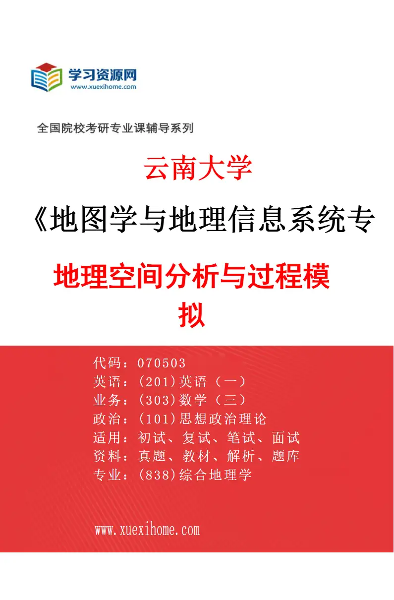 2027年云南大学地图学与地理信息系统专业（03）地理空间分析与过程模拟研究方向考研资料