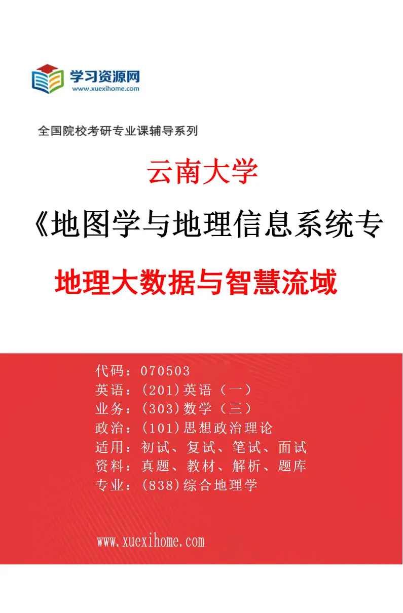 2027年云南大学地图学与地理信息系统专业（02）地理大数据与智慧流域研究方向考研资料