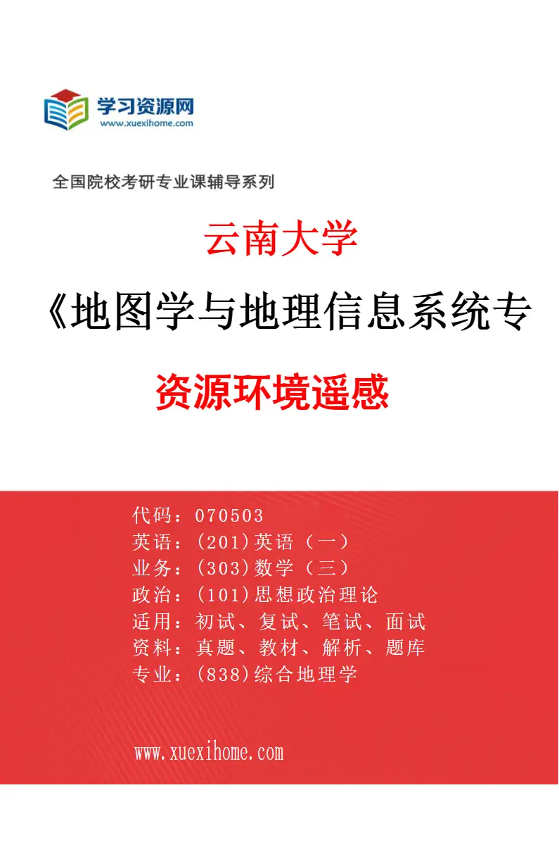 2027年云南大学地图学与地理信息系统专业（01）资源环境遥感研究方向考研资料