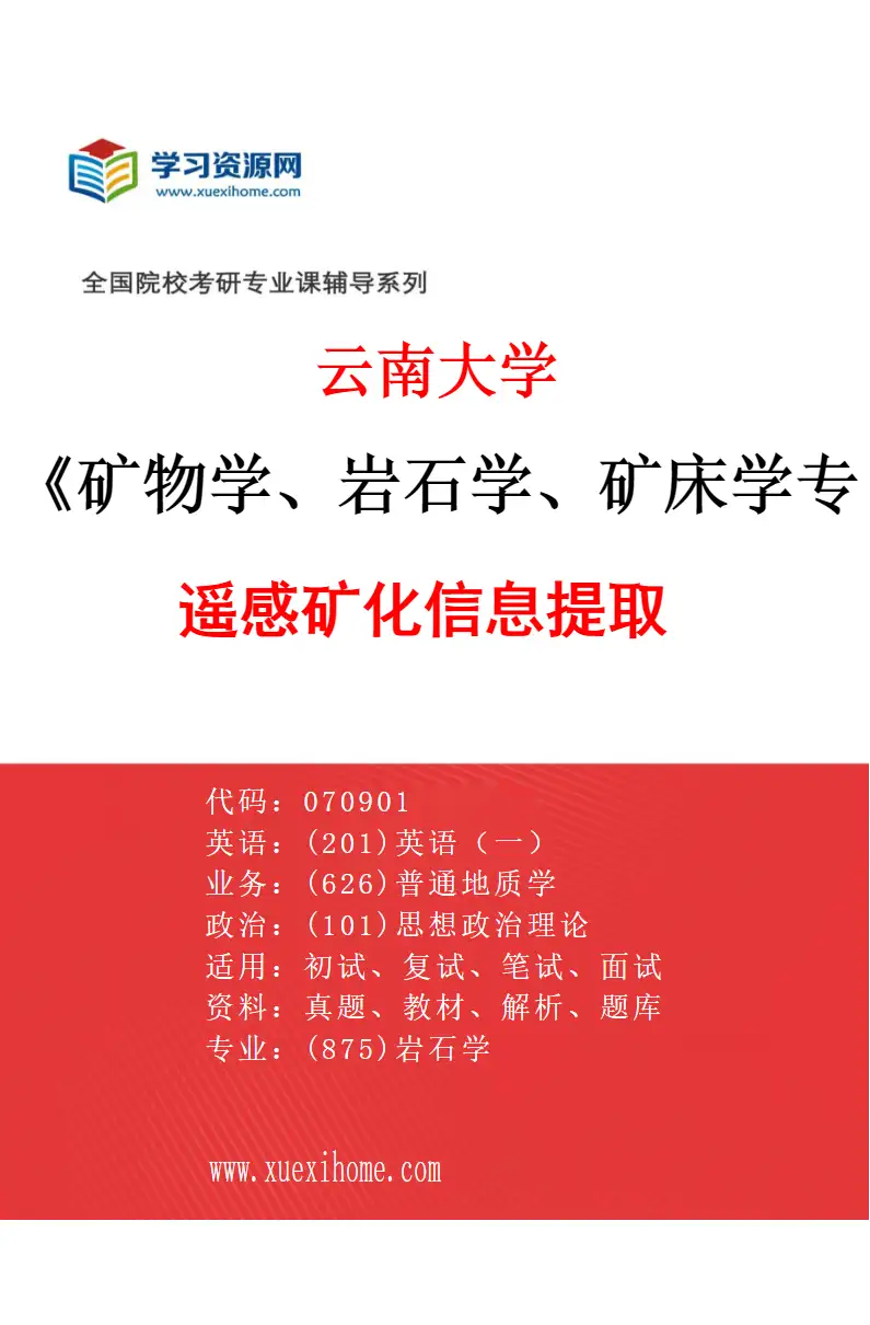 2027年云南大学矿物学、岩石学、矿床学专业（03）遥感矿化信息提取研究方向考研资料