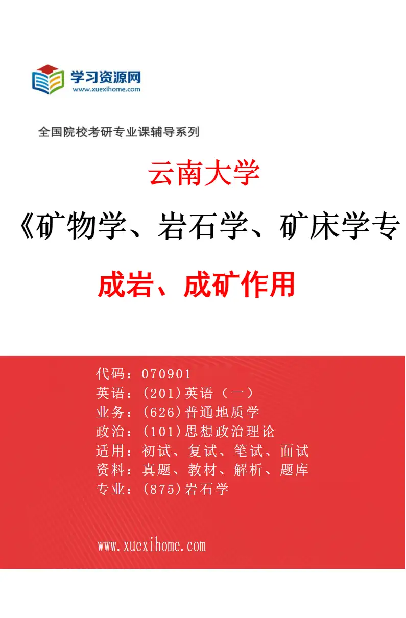 2027年云南大学矿物学、岩石学、矿床学专业（01）成岩、成矿作用研究方向考研资料