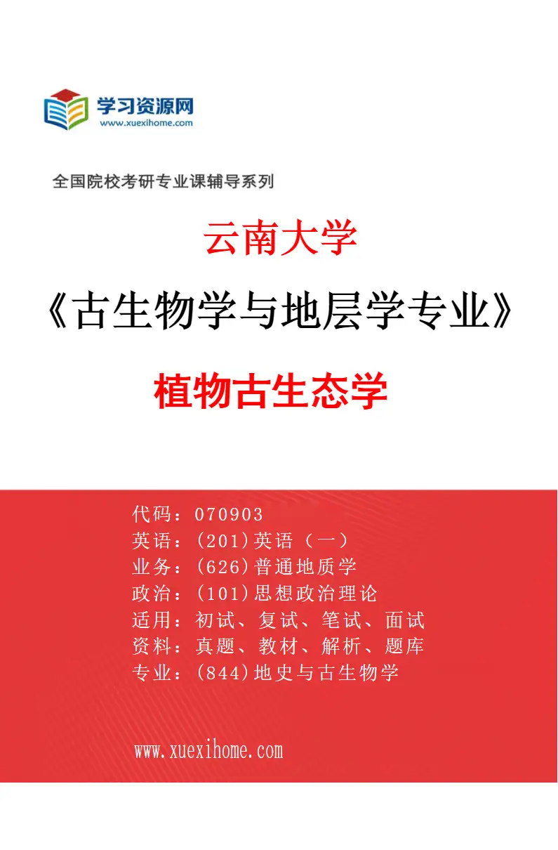 2027年云南大学古生物学与地层学专业（03）植物古生态学研究方向考研资料