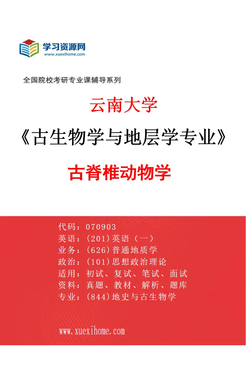 2027年云南大学古生物学与地层学专业（02）古脊椎动物学研究方向考研资料