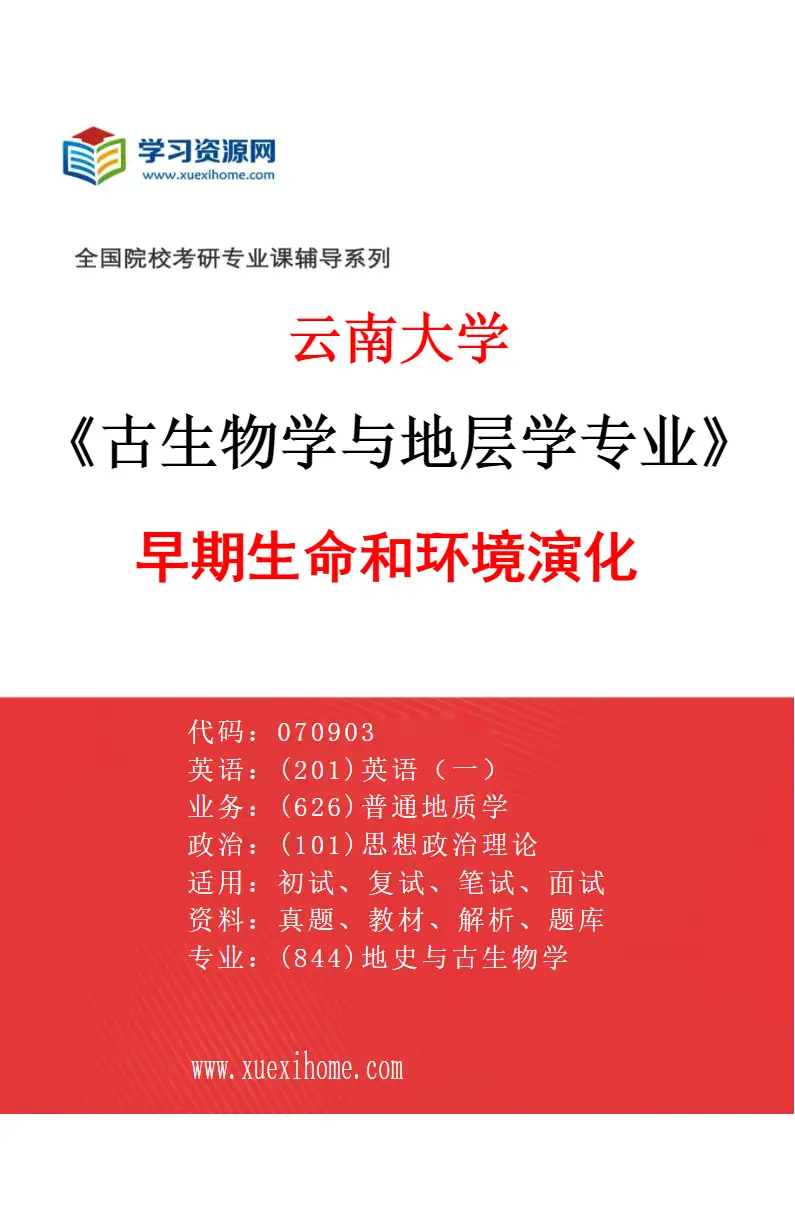 2027年云南大学古生物学与地层学专业（01）早期生命和环境演化研究方向考研资料
