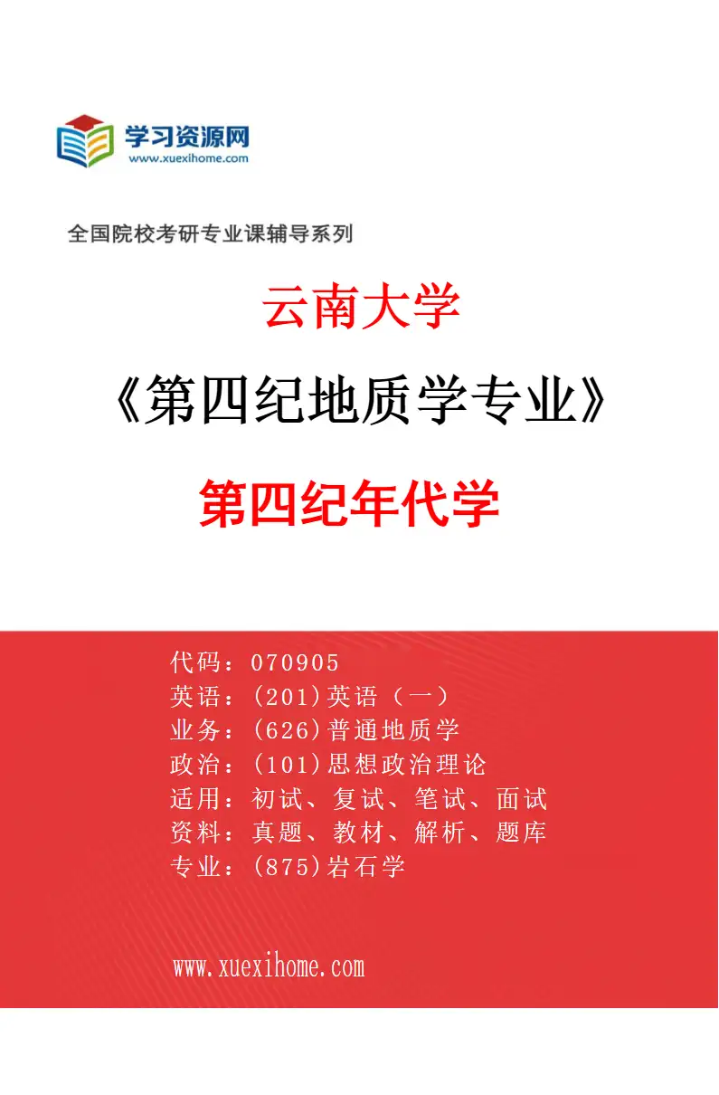 2027年云南大学第四纪地质学专业（05）第四纪年代学研究方向考研资料