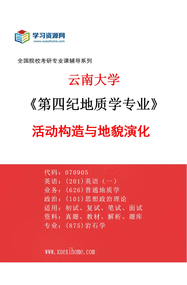 2027年云南大学第四纪地质学专业（01）活动构造与地貌演化研究方向考研资料