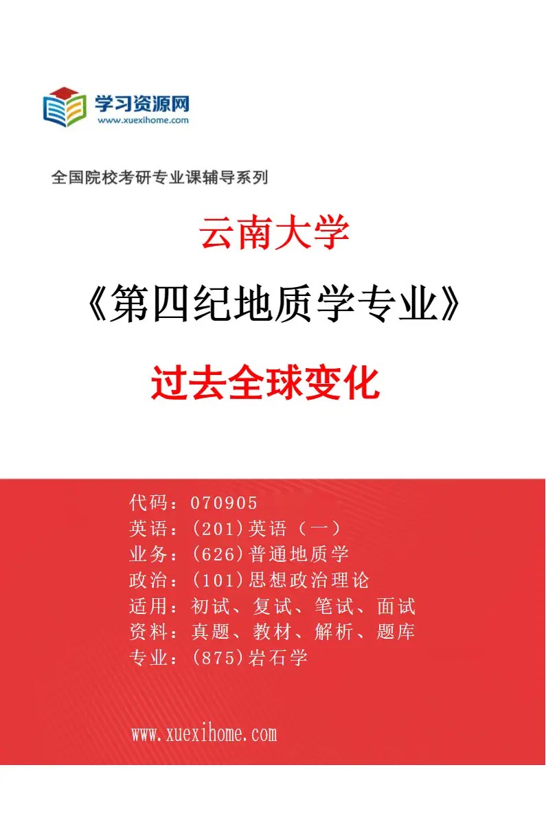2027年云南大学第四纪地质学专业（03）过去全球变化研究方向考研资料