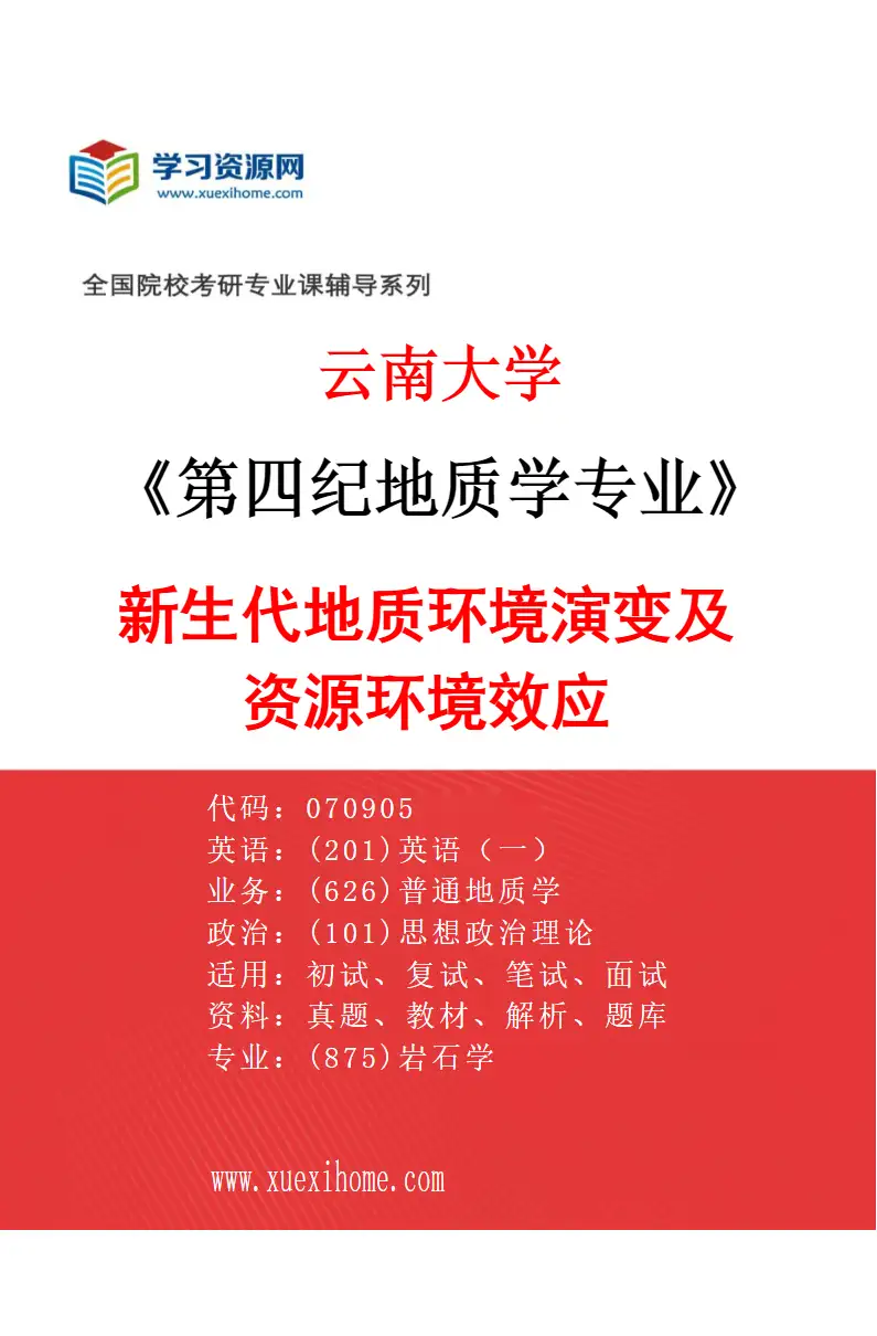 2027年云南大学第四纪地质学专业（02）新生代地质环境演变及资源环境效应研究方向考研资料