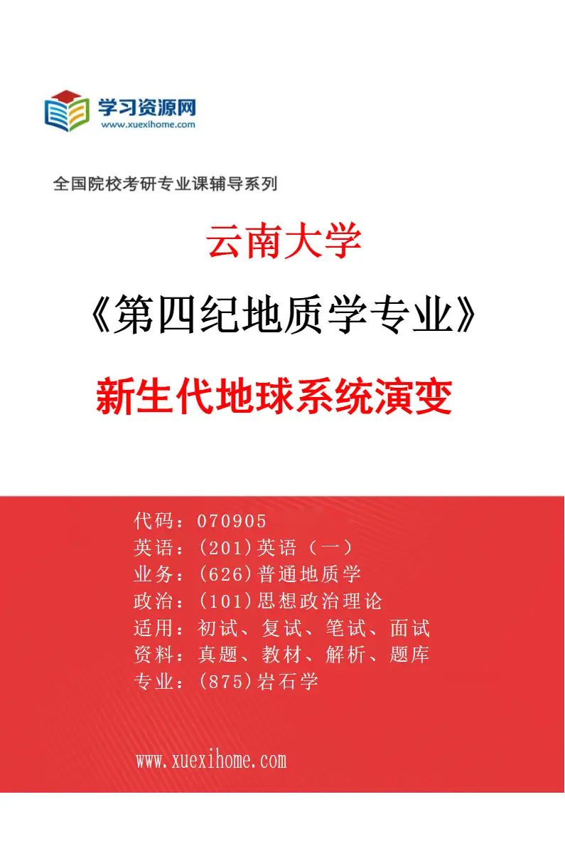 2027年云南大学第四纪地质学专业（04）新生代地球系统演变研究方向考研资料