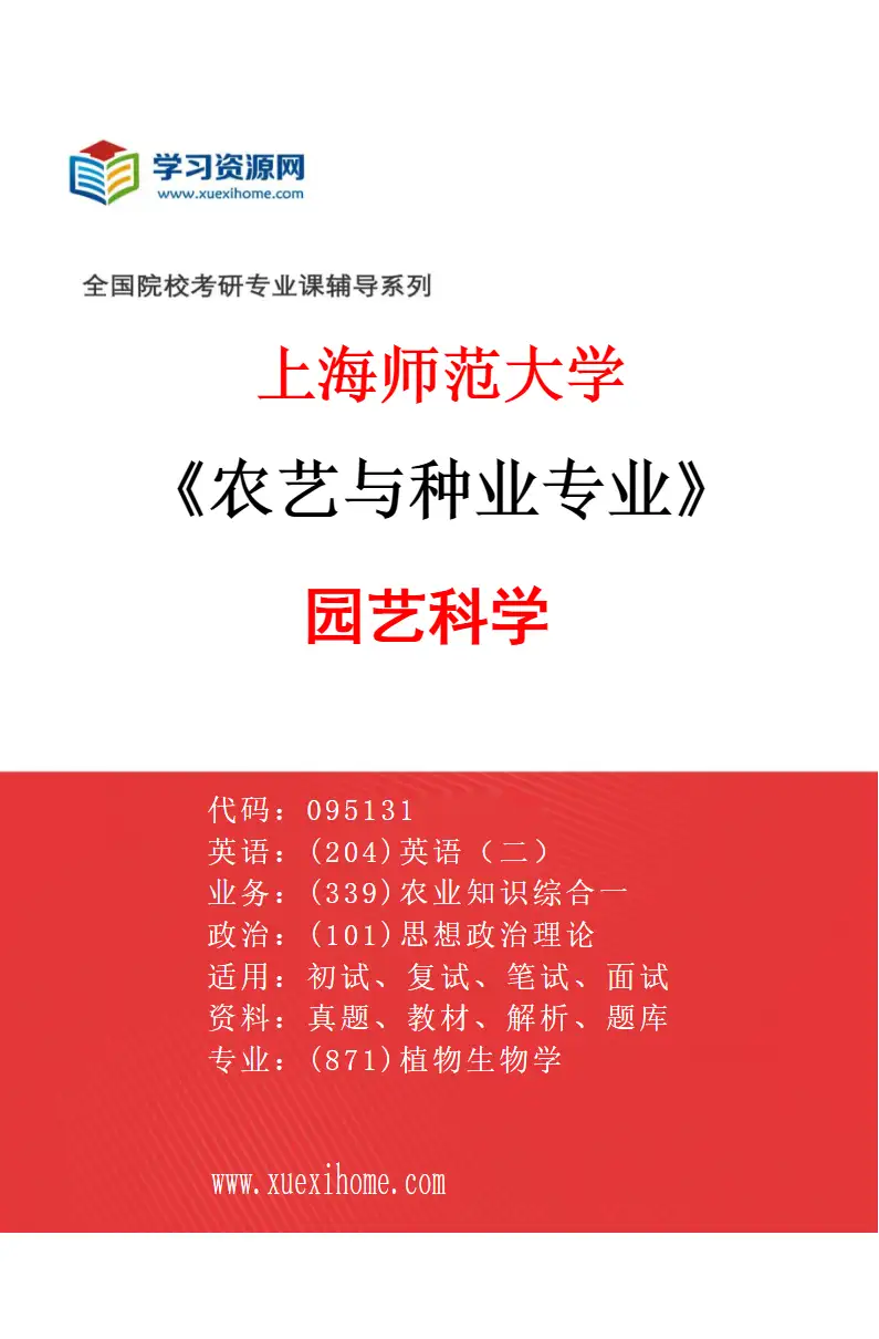 2027年上海师范大学农艺与种业专业（02）园艺科学研究方向考研资料