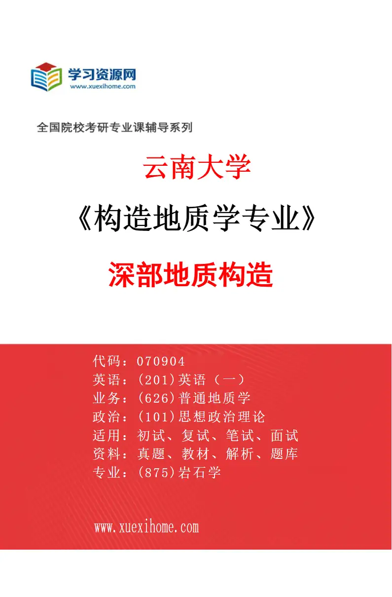 2027年云南大学构造地质学专业（02）深部地质构造研究方向考研资料