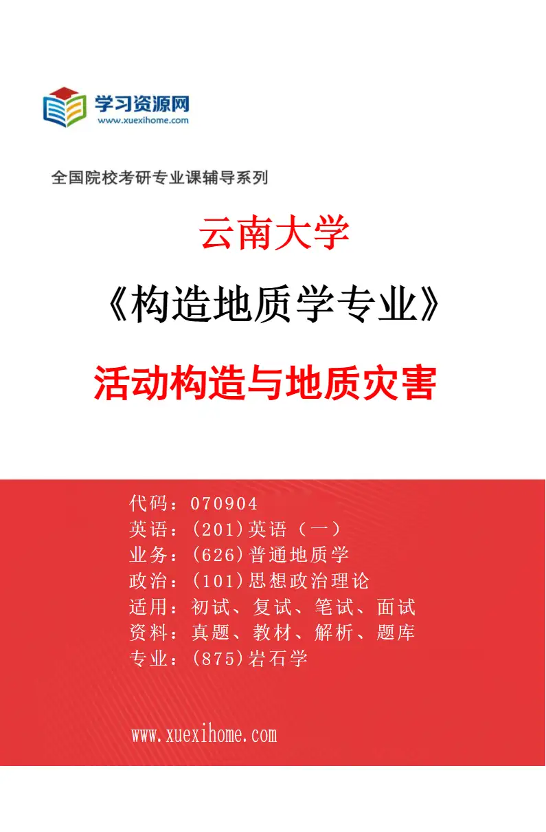 2027年云南大学构造地质学专业（04）活动构造与地质灾害研究方向考研资料