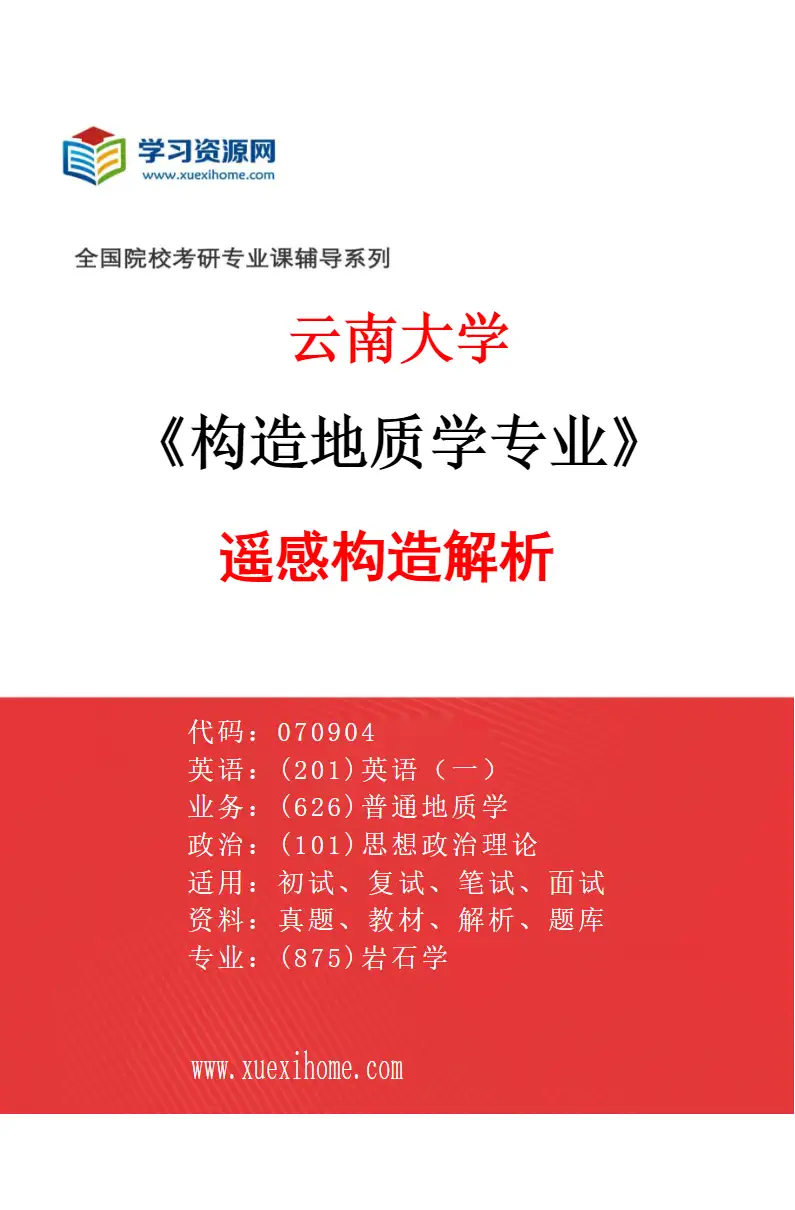 2027年云南大学构造地质学专业（03）遥感构造解析研究方向考研资料