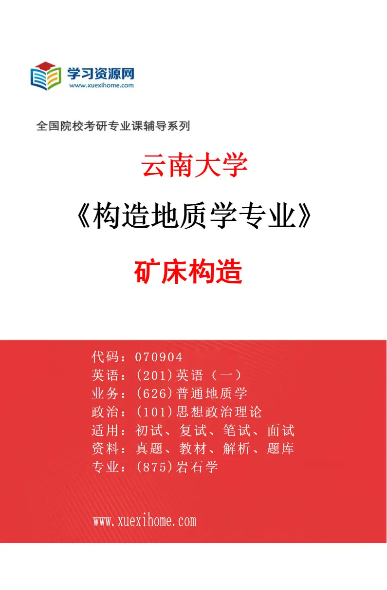 2027年云南大学构造地质学专业（01）矿床构造研究方向考研资料