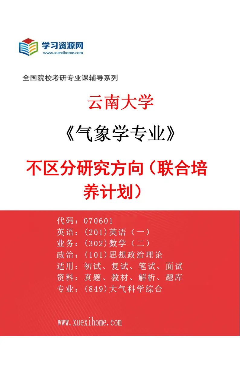 2027年云南大学气象学专业（02）不区分研究方向（联合培养计划）研究方向考研资料
