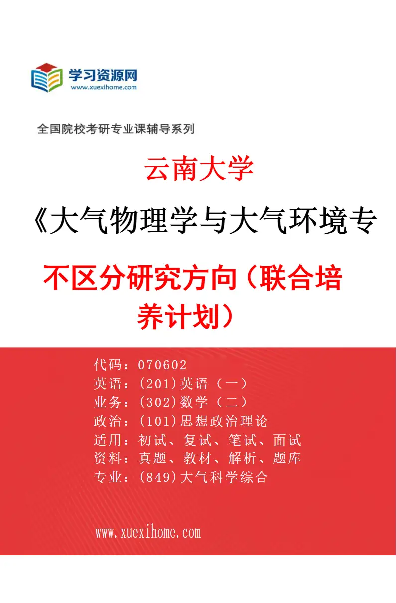 2027年云南大学大气物理学与大气环境专业（02）不区分研究方向（联合培养计划）研究方向考研资料