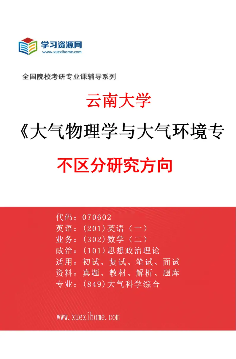 2027年云南大学大气物理学与大气环境专业（01）不区分研究方向研究方向考研资料