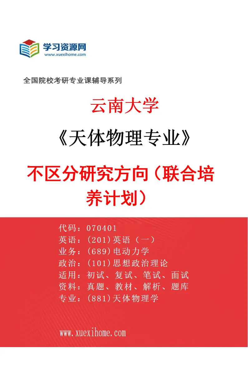 2027年云南大学天体物理专业（02）不区分研究方向（联合培养计划1）研究方向考研资料