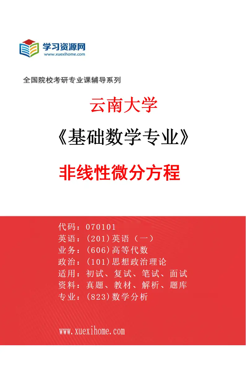 2027年云南大学基础数学专业（01）非线性微分方程研究方向考研资料