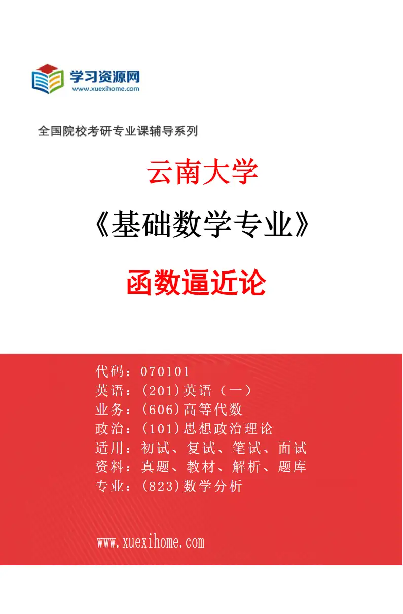 2027年云南大学基础数学专业（09）函数逼近论研究方向考研资料