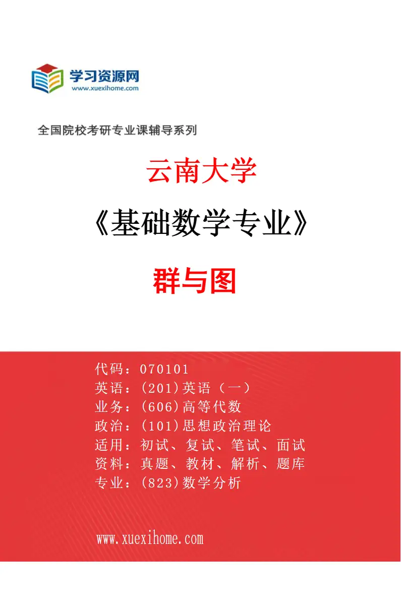 2027年云南大学基础数学专业（07）群与图研究方向考研资料