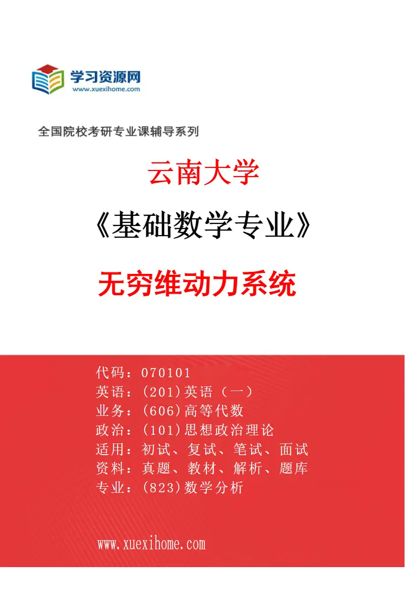 2027年云南大学基础数学专业（04）无穷维动力系统研究方向考研资料