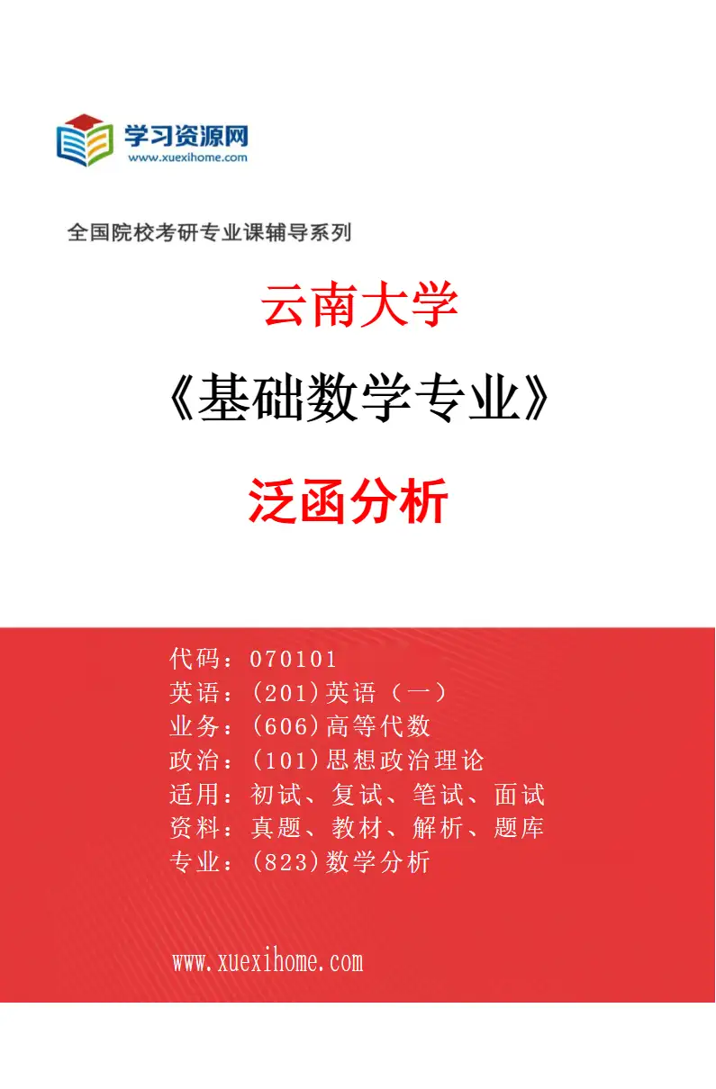 2027年云南大学基础数学专业（05）泛函分析研究方向考研资料