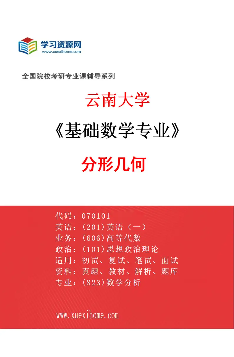 2027年云南大学基础数学专业（08）分形几何研究方向考研资料