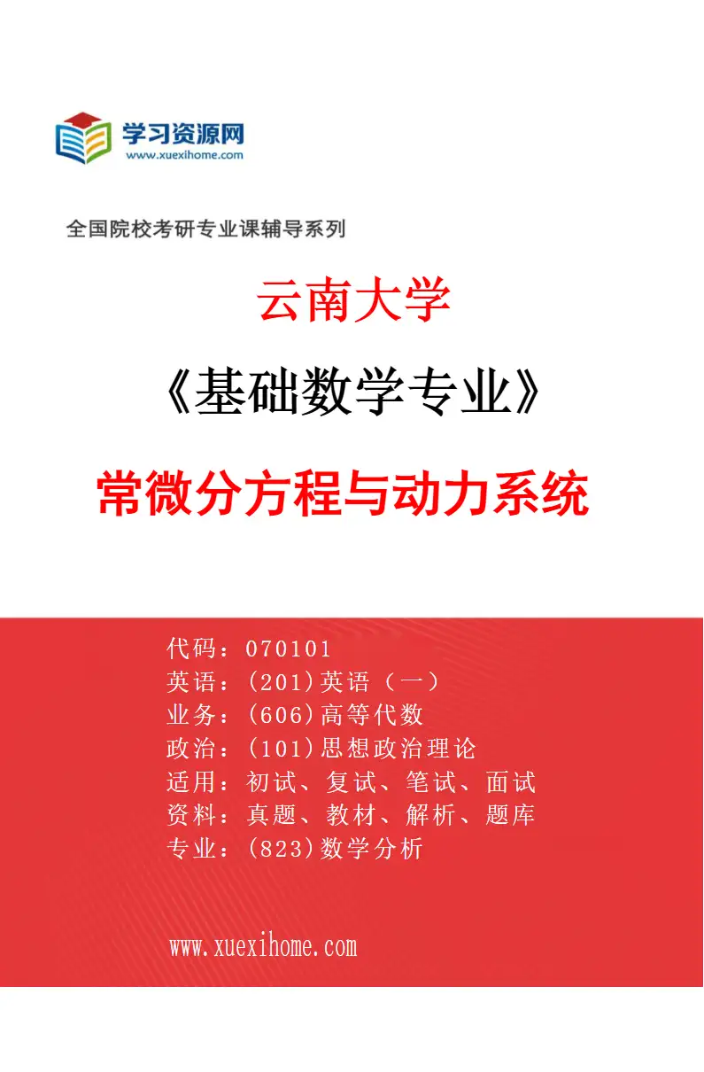 2027年云南大学基础数学专业（02）常微分方程与动力系统研究方向考研资料
