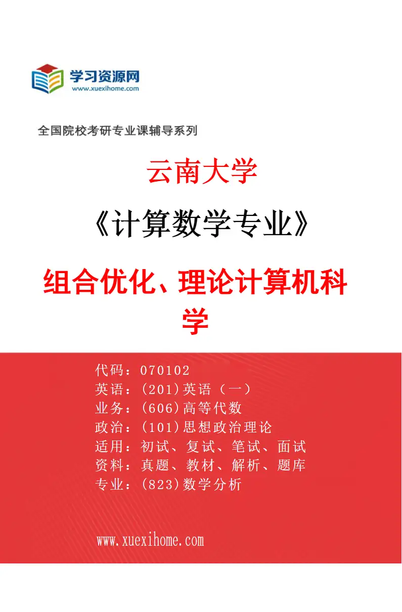 2027年云南大学计算数学专业（02）组合优化、理论计算机科学研究方向考研资料