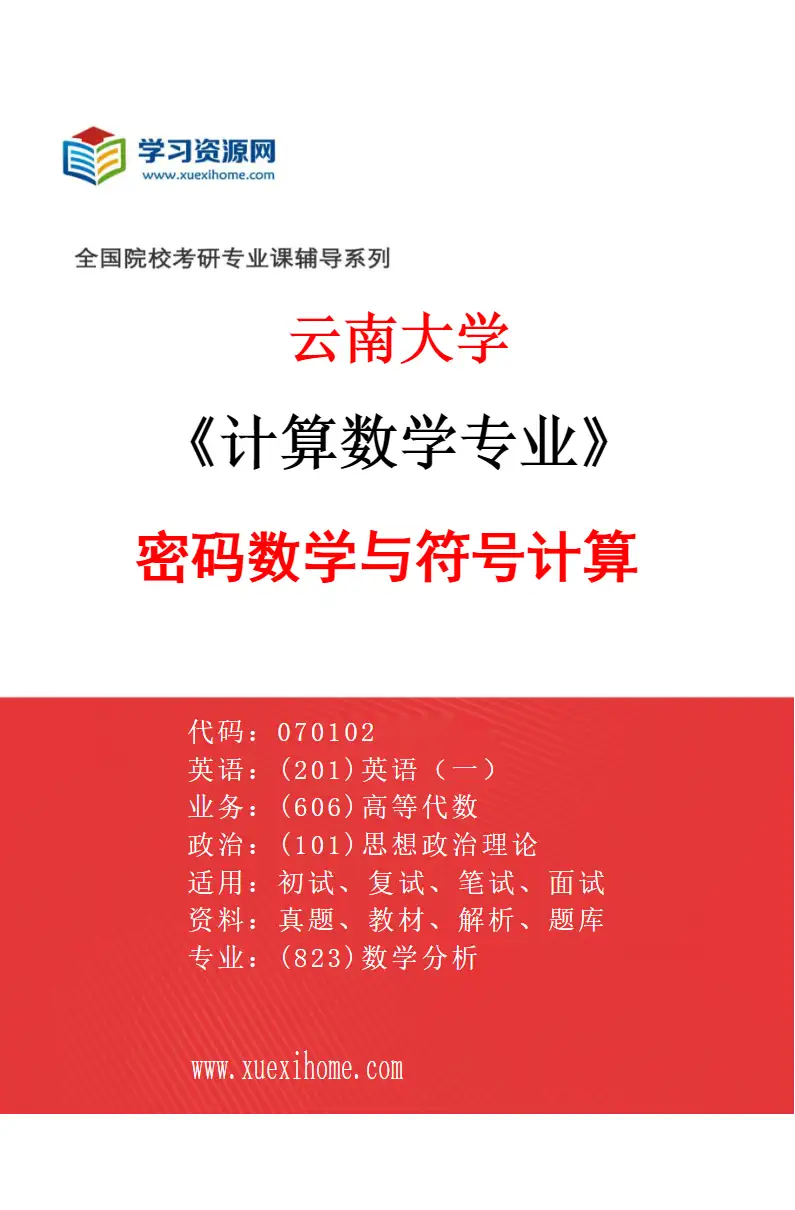 2027年云南大学计算数学专业（03）密码数学与符号计算研究方向考研资料