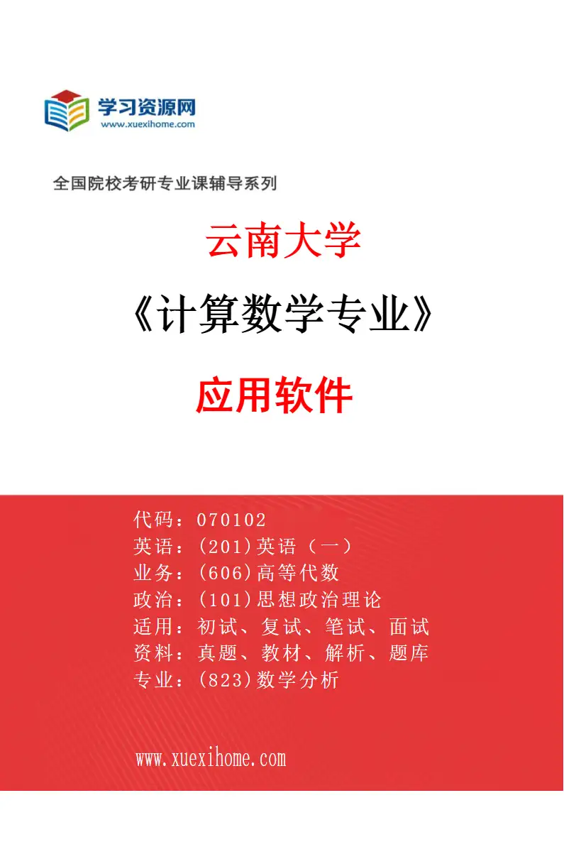 2027年云南大学计算数学专业（05）应用软件研究方向考研资料