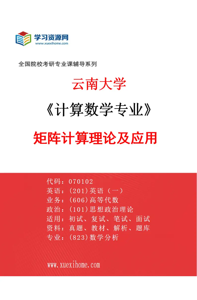 2027年云南大学计算数学专业（01）矩阵计算理论及应用研究方向考研资料