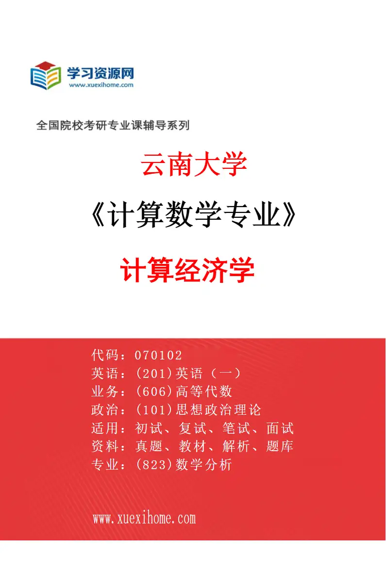 2027年云南大学计算数学专业（07）计算经济学研究方向考研资料