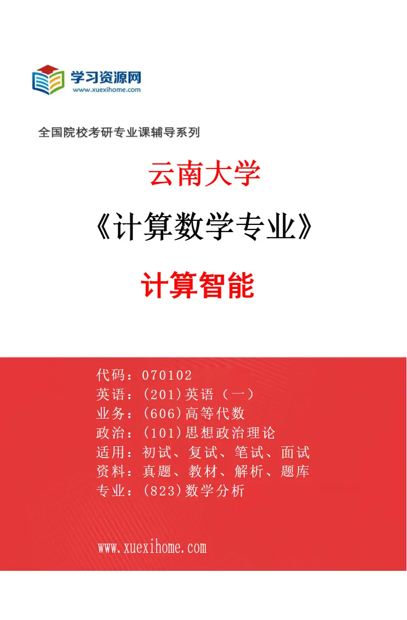 2027年云南大学计算数学专业（04）计算智能研究方向考研资料