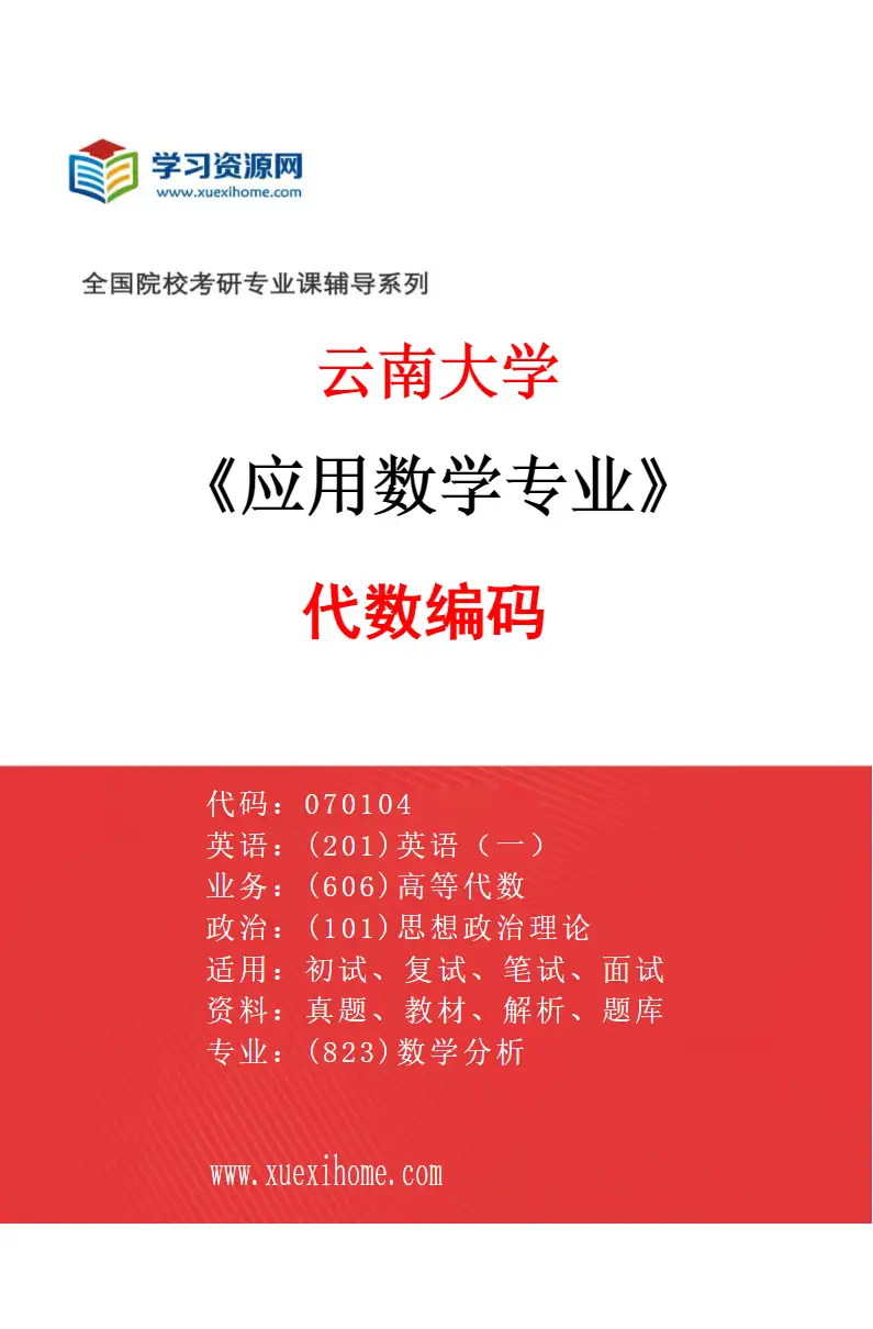 2027年云南大学应用数学专业（04）代数编码研究方向考研资料