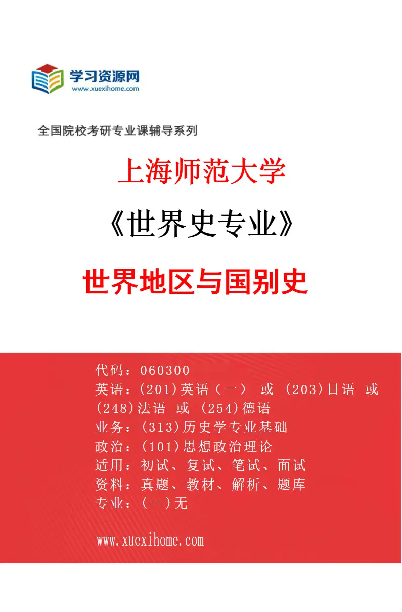 2027年上海师范大学世界史专业（04）世界地区与国别史研究方向考研资料