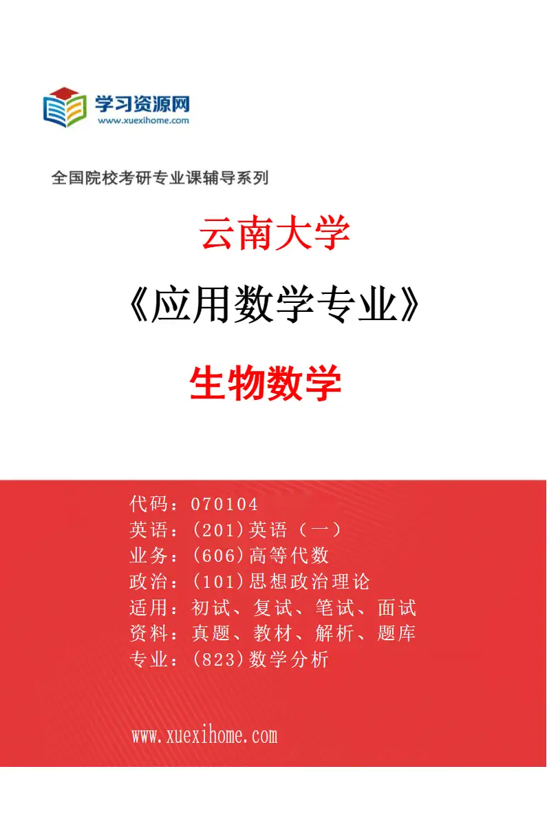 2027年云南大学应用数学专业（05）生物数学研究方向考研资料
