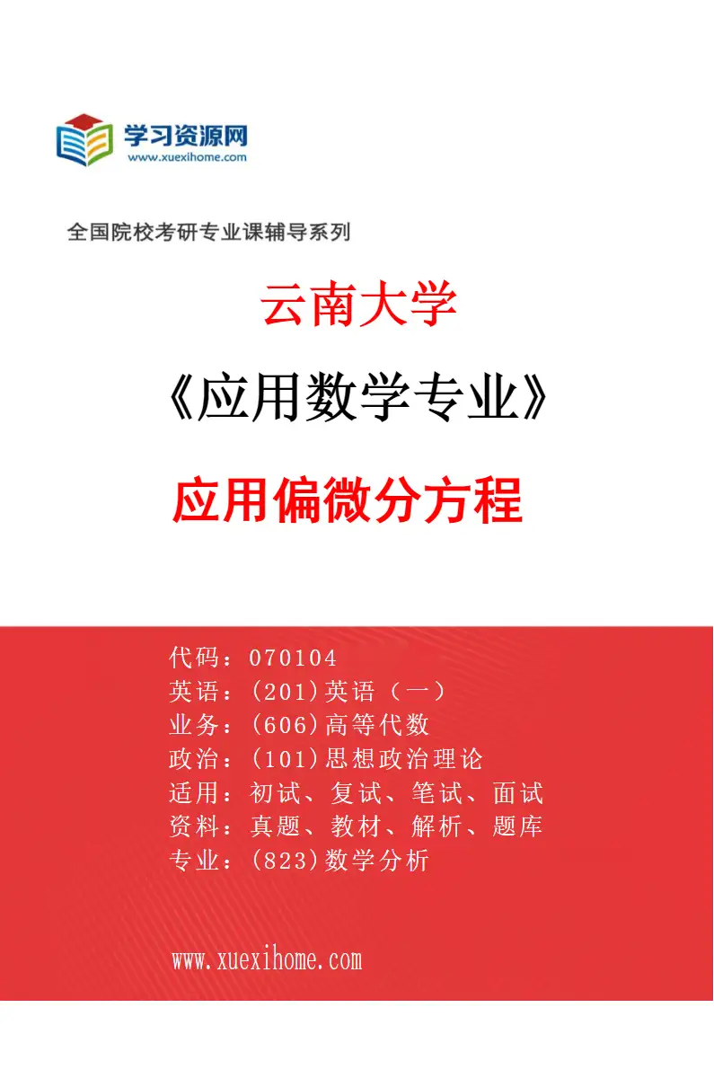2027年云南大学应用数学专业（02）应用偏微分方程研究方向考研资料