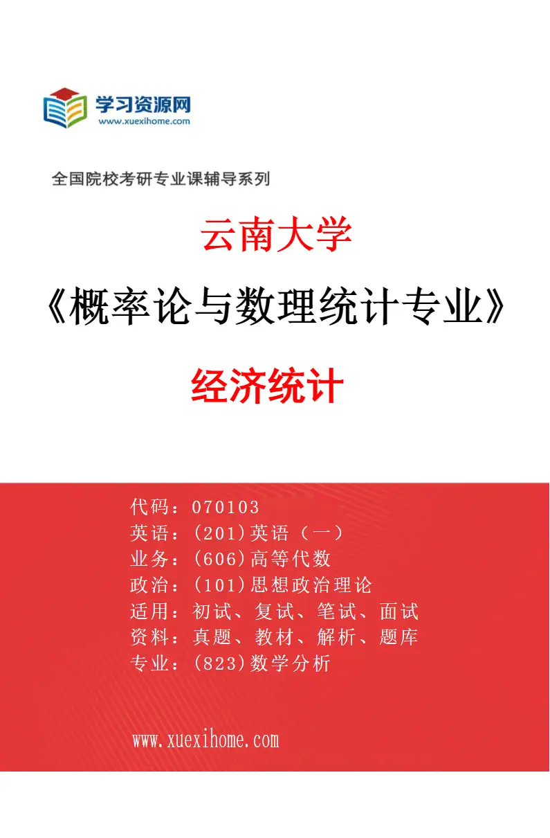 2027年云南大学概率论与数理统计专业（04）经济统计研究方向考研资料