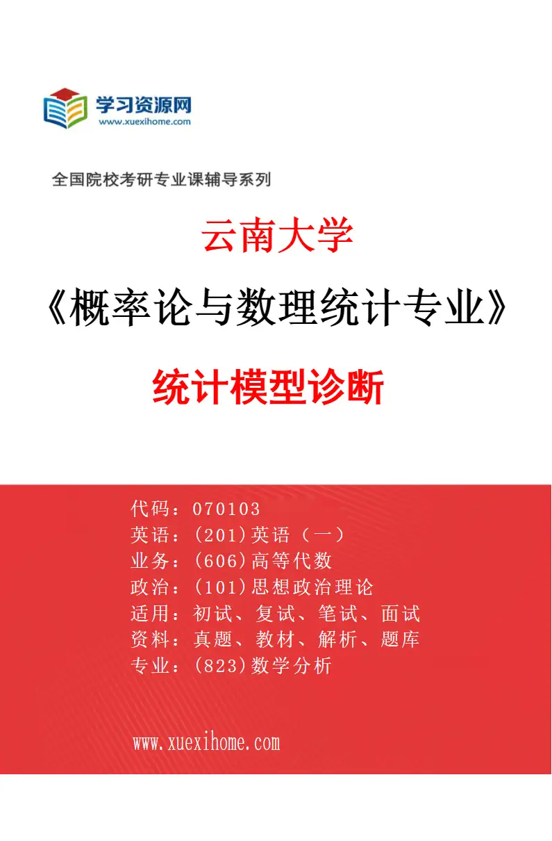 2027年云南大学概率论与数理统计专业（02）统计模型诊断研究方向考研资料