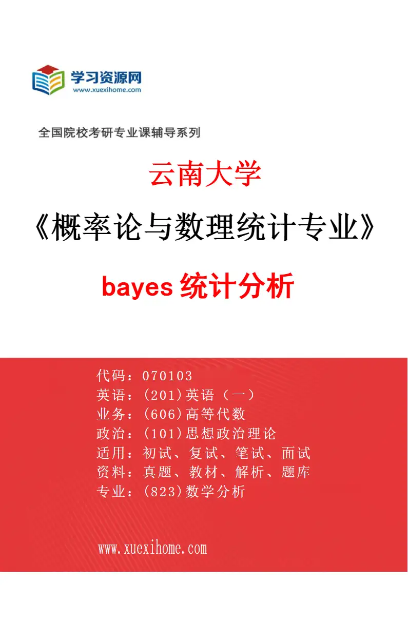 2027年云南大学概率论与数理统计专业（07）bayes统计分析研究方向考研资料
