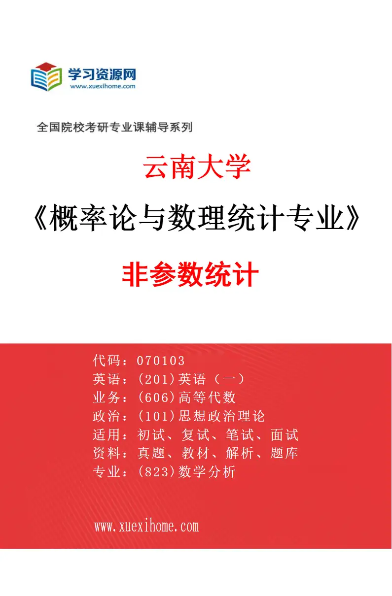 2027年云南大学概率论与数理统计专业（05）非参数统计研究方向考研资料