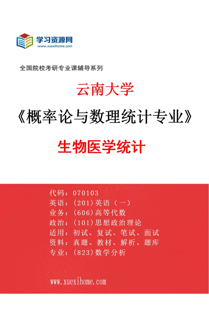 2027年云南大学概率论与数理统计专业（03）生物医学统计研究方向考研资料