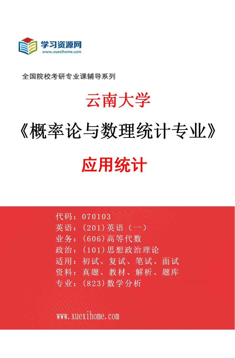 2027年云南大学概率论与数理统计专业（01）应用统计研究方向考研资料