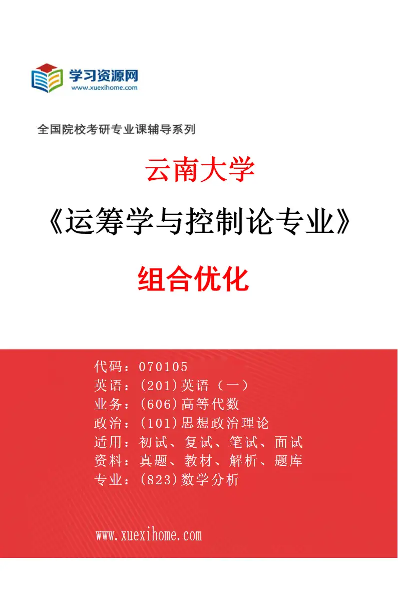 2027年云南大学运筹学与控制论专业（01）组合优化研究方向考研资料